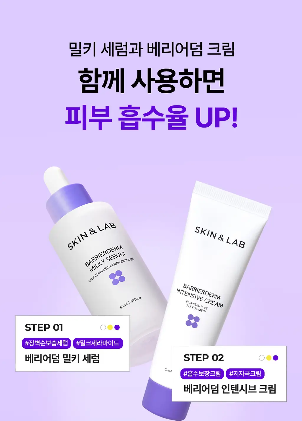 [장벽강화] 스킨앤랩 베리어덤 밀키 세럼 50ml 상세페이지 11